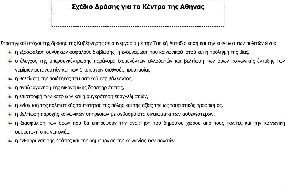 των δικαιούχων διεθνούς προστασίας, η βελτίωση της ποιότητας του αστικού περιβάλλοντος, η αναζωογόνηση της οικονοµικής δραστηριότητας, η επιστροφή των κατοίκων και η συγκράτηση επαγγελµατιών, η