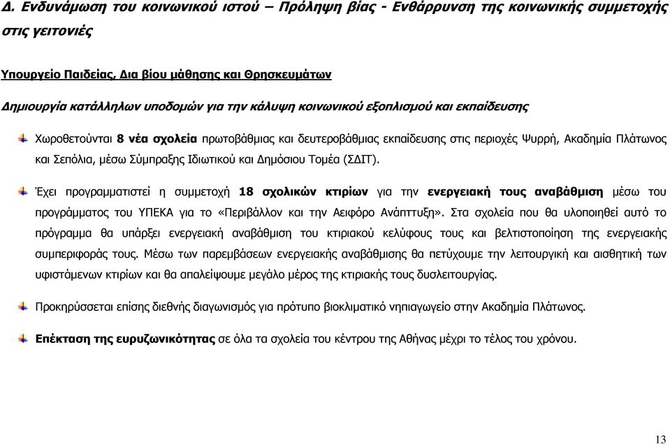 Τοµέα (Σ ΙΤ). Έχει προγραµµατιστεί η συµµετοχή 18 σχολικών κτιρίων για την ενεργειακή τους αναβάθµιση µέσω του προγράµµατος του ΥΠΕΚΑ για το «Περιβάλλον και την Αειφόρο Ανάπττυξη».