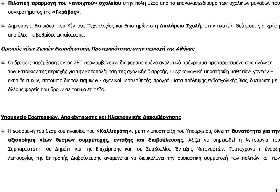 Ορισµός νέων Ζωνών Εκπαιδευτικής Προτεραιότητας στην περιοχή της Αθήνας Οι δράσεις παρέµβασης εντός ΖΕΠ περιλαµβάνουν: διαφοροποιηµένο αναλυτικό πρόγραµµα προσαρµοσµένο στις ανάγκες των κατοίκων της
