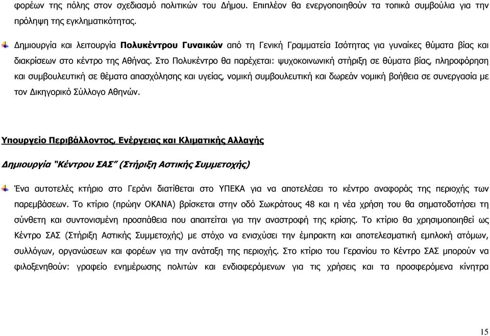 Στο Πολυκέντρο θα παρέχεται: ψυχοκοινωνική στήριξη σε θύµατα βίας, πληροφόρηση και συµβουλευτική σε θέµατα απασχόλησης και υγείας, νοµική συµβουλευτική και δωρεάν νοµική βοήθεια σε συνεργασία µε τον