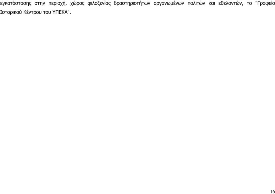 οργανωµένων πολιτών και εθελοντών,