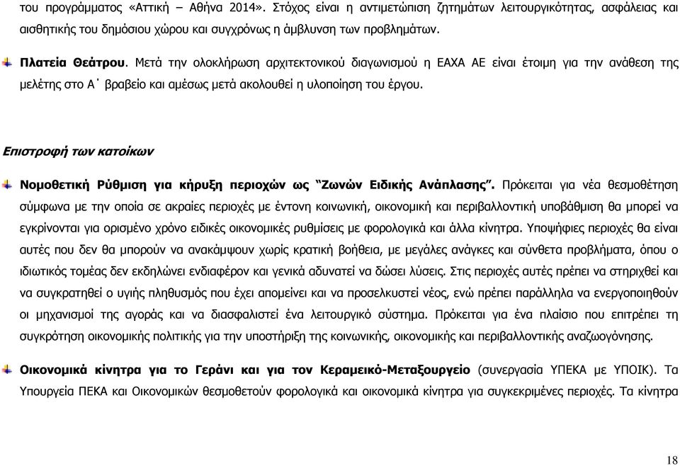 Επιστροφή των κατοίκων Νοµοθετική Ρύθµιση για κήρυξη περιοχών ως Ζωνών Ειδικής Ανάπλασης.