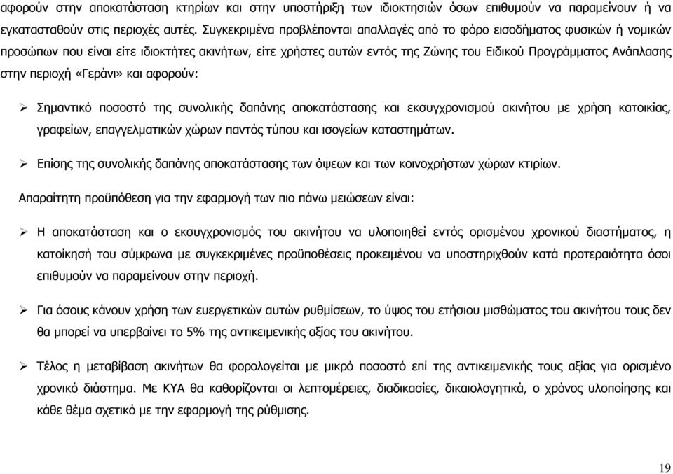 περιοχή «Γεράνι» και αφορούν: Σηµαντικό ποσοστό της συνολικής δαπάνης αποκατάστασης και εκσυγχρονισµού ακινήτου µε χρήση κατοικίας, γραφείων, επαγγελµατικών χώρων παντός τύπου και ισογείων