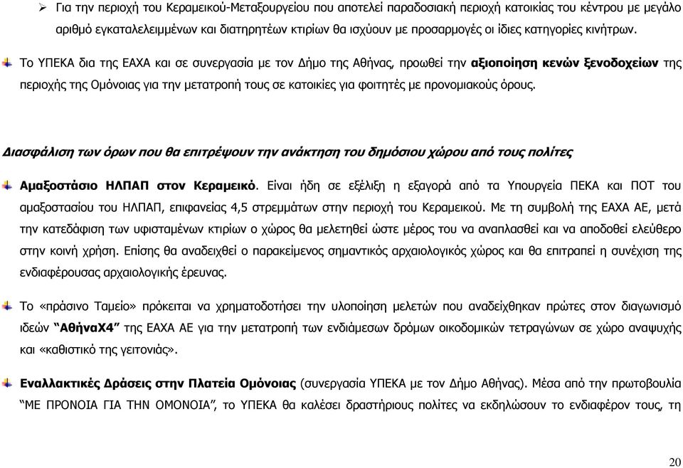 Το ΥΠΕΚΑ δια της ΕΑΧΑ και σε συνεργασία µε τον ήµο της Αθήνας, προωθεί την αξιοποίηση κενών ξενοδοχείων της περιοχής της Οµόνοιας για την µετατροπή τους σε κατοικίες για φοιτητές µε προνοµιακούς