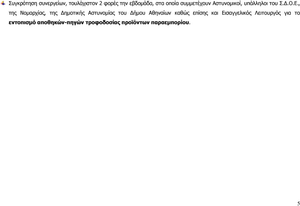 , της Νοµαρχίας, της ηµοτικής Αστυνοµίας του ήµου Αθηναίων καθώς