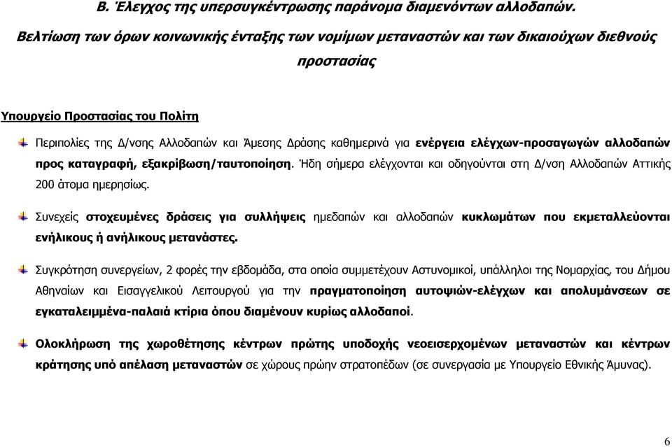 ενέργεια ελέγχων-προσαγωγών αλλοδαπών προς καταγραφή, εξακρίβωση/ταυτοποίηση. Ήδη σήµερα ελέγχονται και οδηγούνται στη /νση Αλλοδαπών Αττικής 200 άτοµα ηµερησίως.
