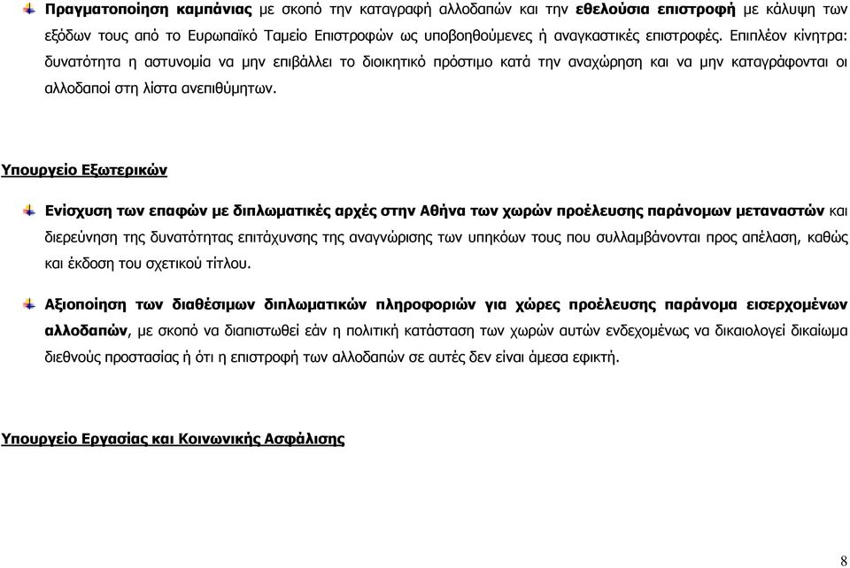 Υπουργείο Εξωτερικών Ενίσχυση των επαφών µε διπλωµατικές αρχές στην Αθήνα των χωρών προέλευσης παράνοµων µεταναστών και διερεύνηση της δυνατότητας επιτάχυνσης της αναγνώρισης των υπηκόων τους που