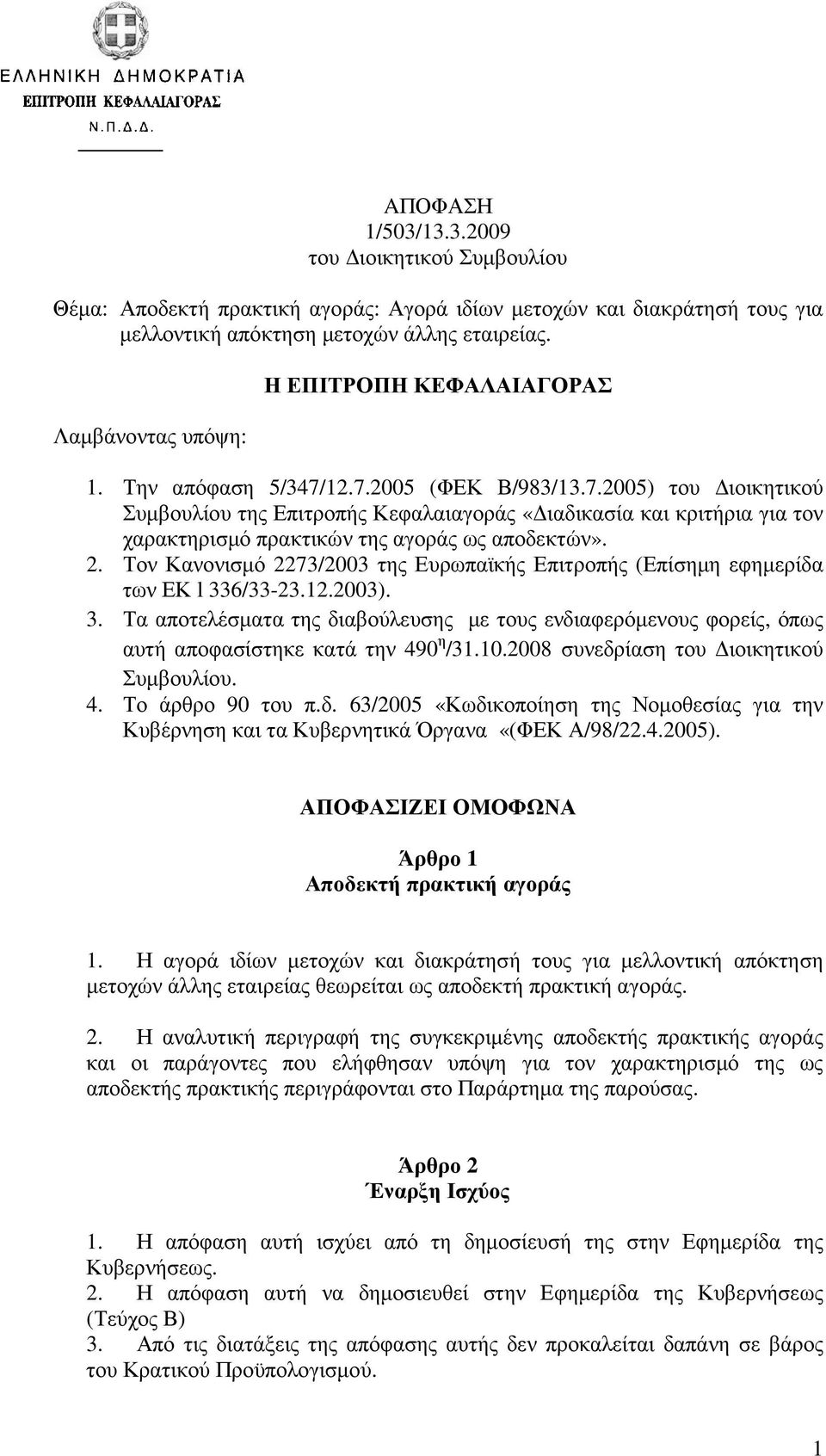 12.7.2005 (ΦΕΚ Β/983/13.7.2005) του ιοικητικού Συµβουλίου της Επιτροπής Κεφαλαιαγοράς «ιαδικασία και κριτήρια για τον χαρακτηρισµό πρακτικών της αγοράς ως αποδεκτών». 2.