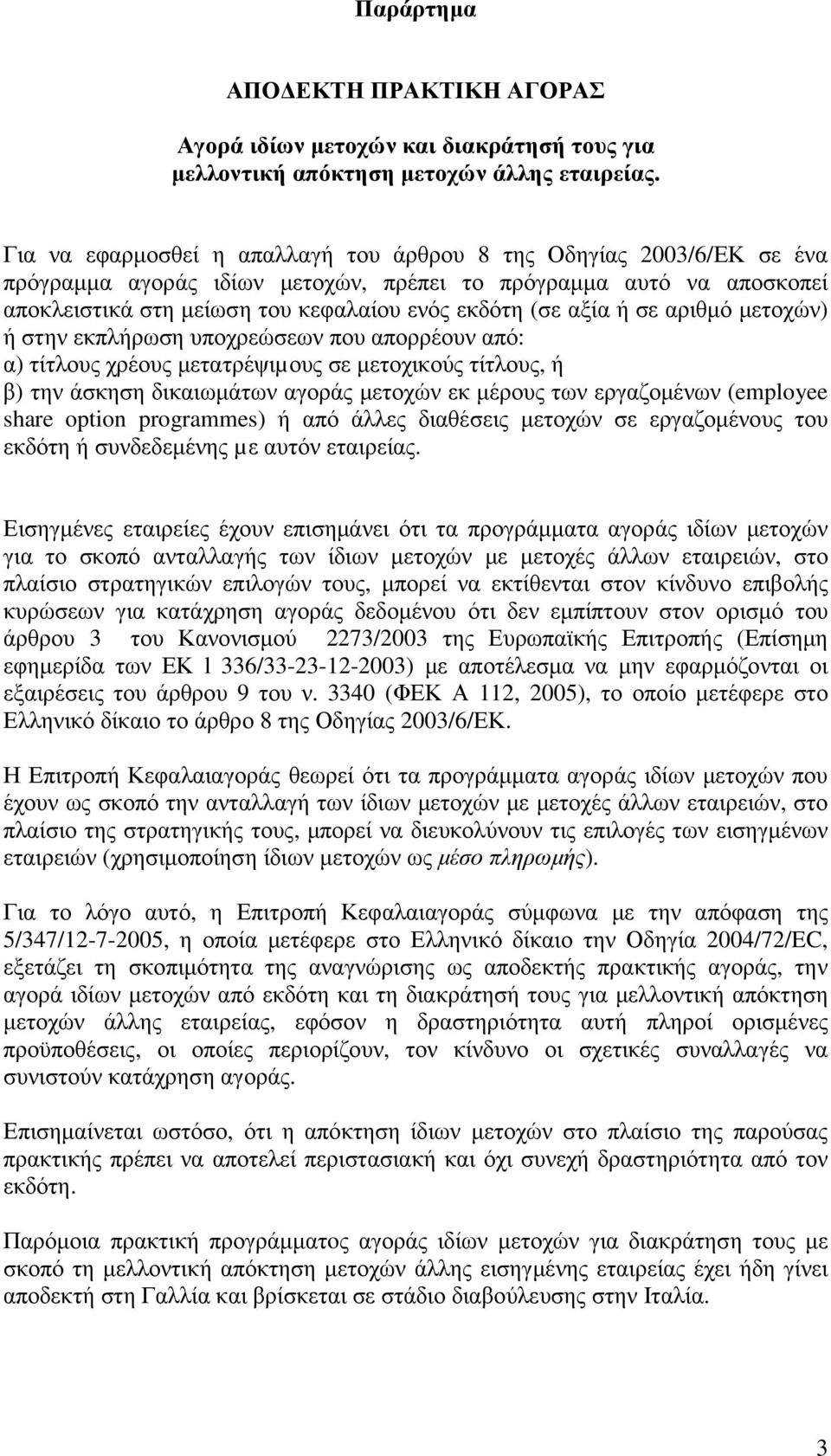 ή σε αριθµό µετοχών) ή στην εκπλήρωση υποχρεώσεων που απορρέουν από: α) τίτλους χρέους µετατρέψιµους σε µετοχικούς τίτλους, ή β) την άσκηση δικαιωµάτων αγοράς µετοχών εκ µέρους των εργαζοµένων