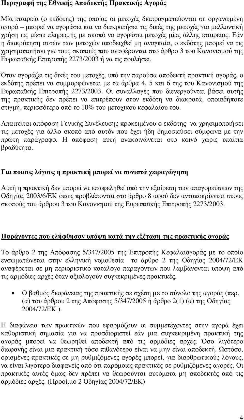 Εάν η διακράτηση αυτών των µετοχών αποδειχθεί µη αναγκαία, ο εκδότης µπορεί να τις χρησιµοποιήσει για τους σκοπούς που αναφέρονται στο άρθρο 3 του Κανονισµού της Ευρωπαϊκής Επιτροπής 2273/2003 ή να