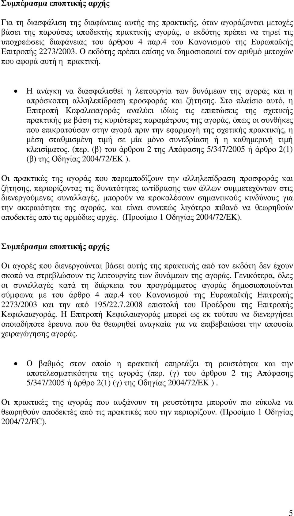 Η ανάγκη να διασφαλισθεί η λειτουργία των δυνάµεων της αγοράς και η απρόσκοπτη αλληλεπίδραση προσφοράς και ζήτησης.