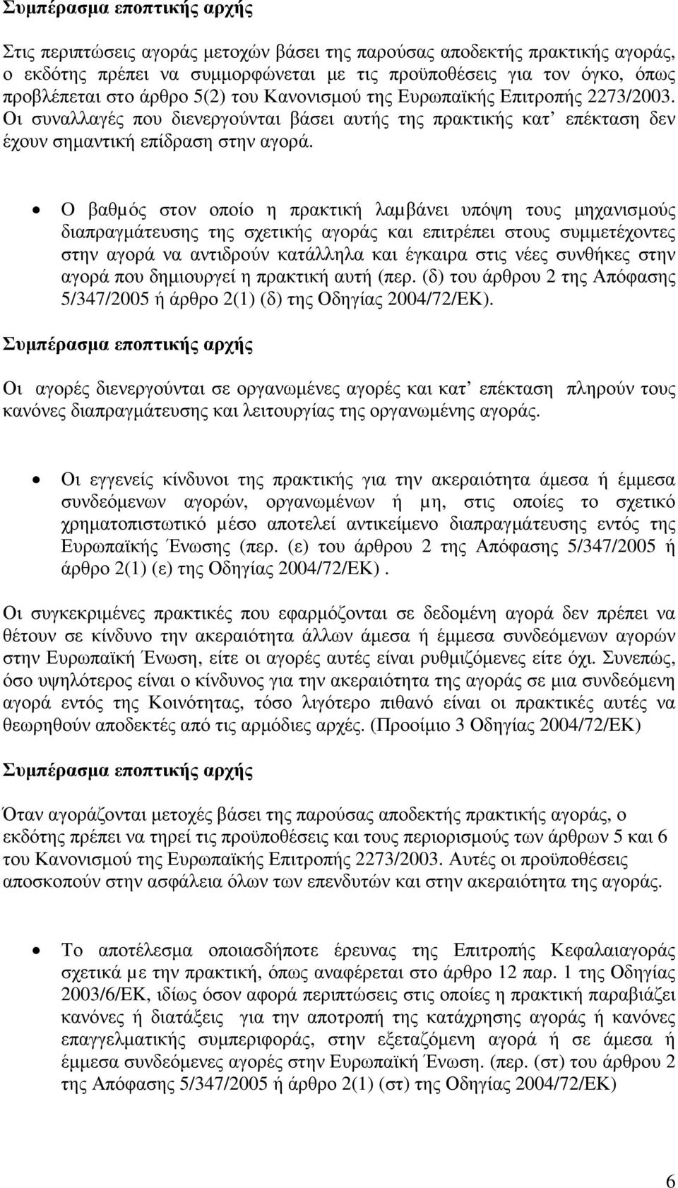 O βαθµός στον οποίο η πρακτική λαµβάνει υπόψη τους µηχανισµούς διαπραγµάτευσης της σχετικής αγοράς και επιτρέπει στους συµµετέχοντες στην αγορά να αντιδρούν κατάλληλα και έγκαιρα στις νέες συνθήκες