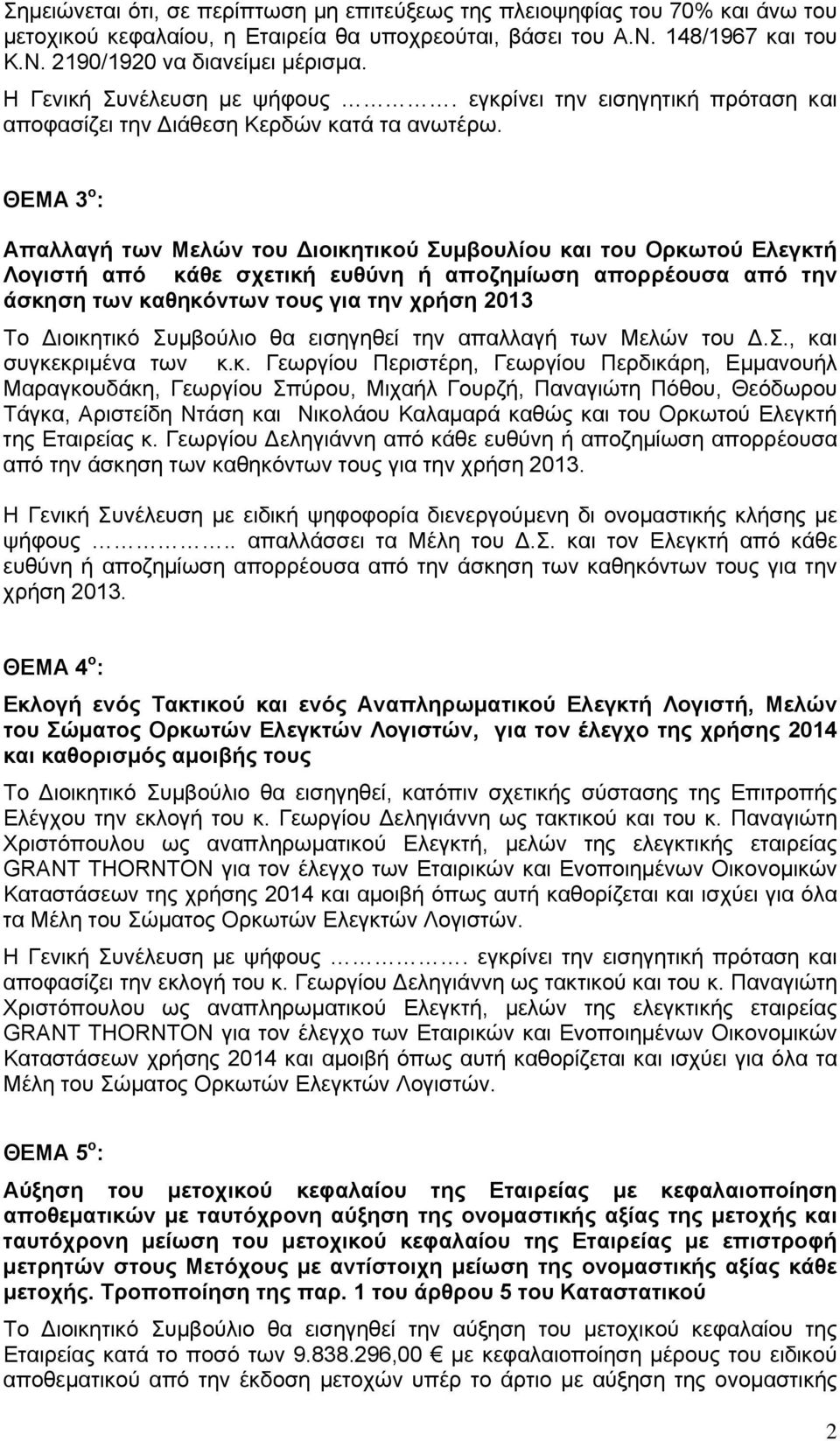 ΘΕΜΑ 3 ο : Απαλλαγή των Μελών του ιοικητικού Συμβουλίου και του Ορκωτού Ελεγκτή Λογιστή από κάθε σχετική ευθύνη ή αποζημίωση απορρέουσα από την άσκηση των καθηκόντων τους για την χρήση 2013 Το
