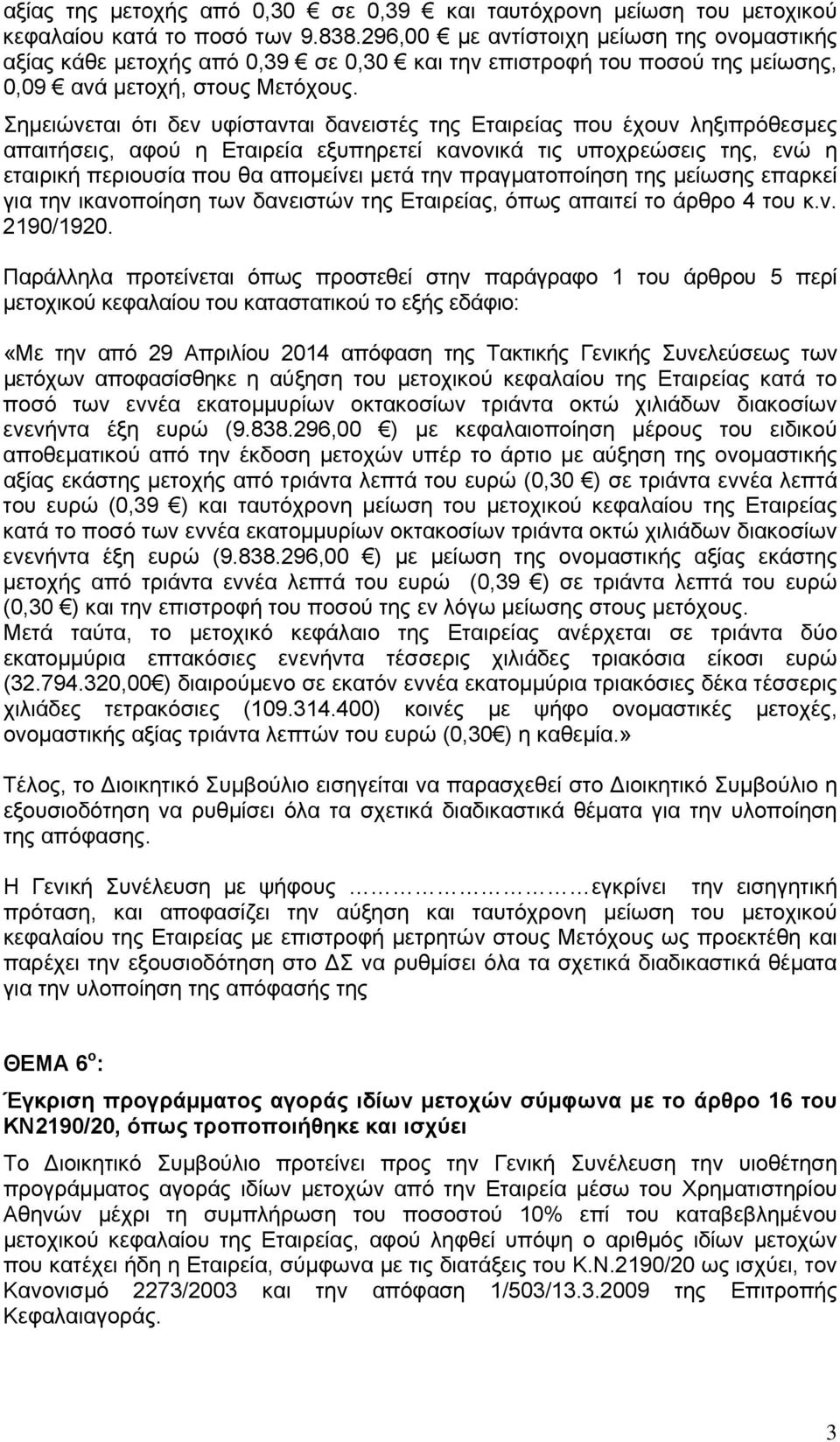 Σημειώνεται ότι δεν υφίστανται δανειστές της Εταιρείας που έχουν ληξιπρόθεσμες απαιτήσεις, αφού η Εταιρεία εξυπηρετεί κανονικά τις υποχρεώσεις της, ενώ η εταιρική περιουσία που θα απομείνει μετά την
