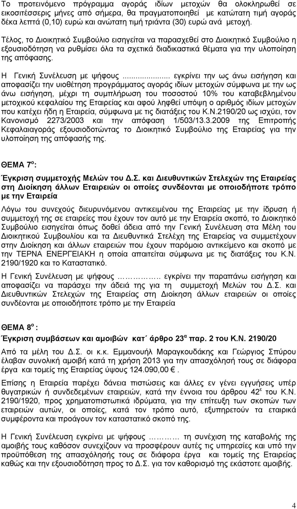 Η Γενική Συνέλευση με ψήφους.