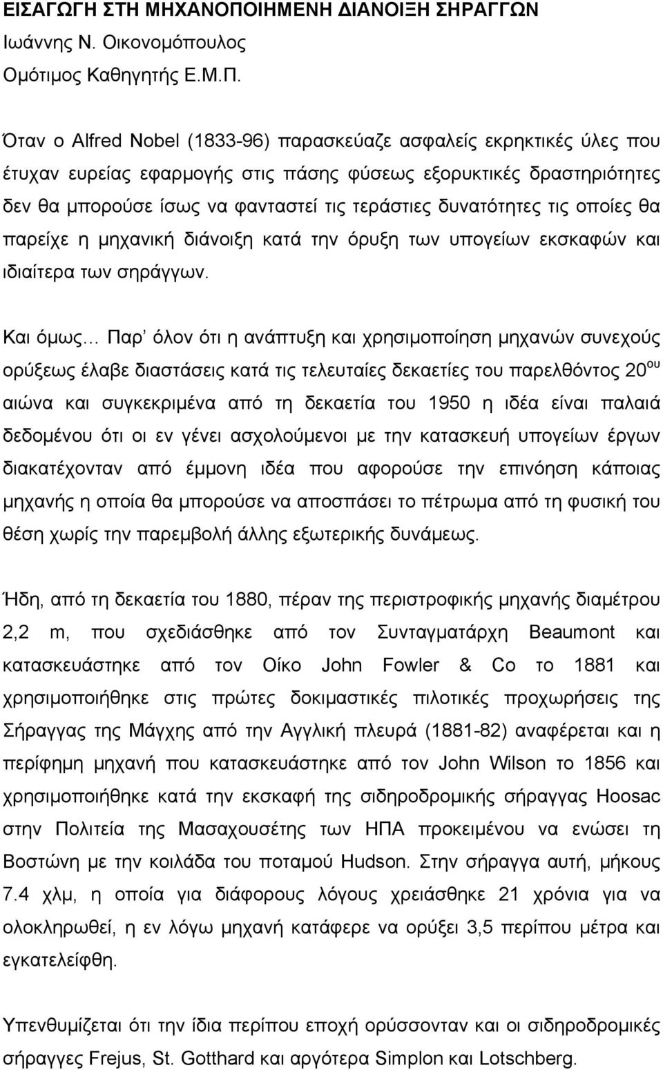 Όταν ο Alfred Nobel (1833-96) παρασκεύαζε ασφαλείς εκρηκτικές ύλες που έτυχαν ευρείας εφαρμογής στις πάσης φύσεως εξορυκτικές δραστηριότητες δεν θα μπορούσε ίσως να φανταστεί τις τεράστιες