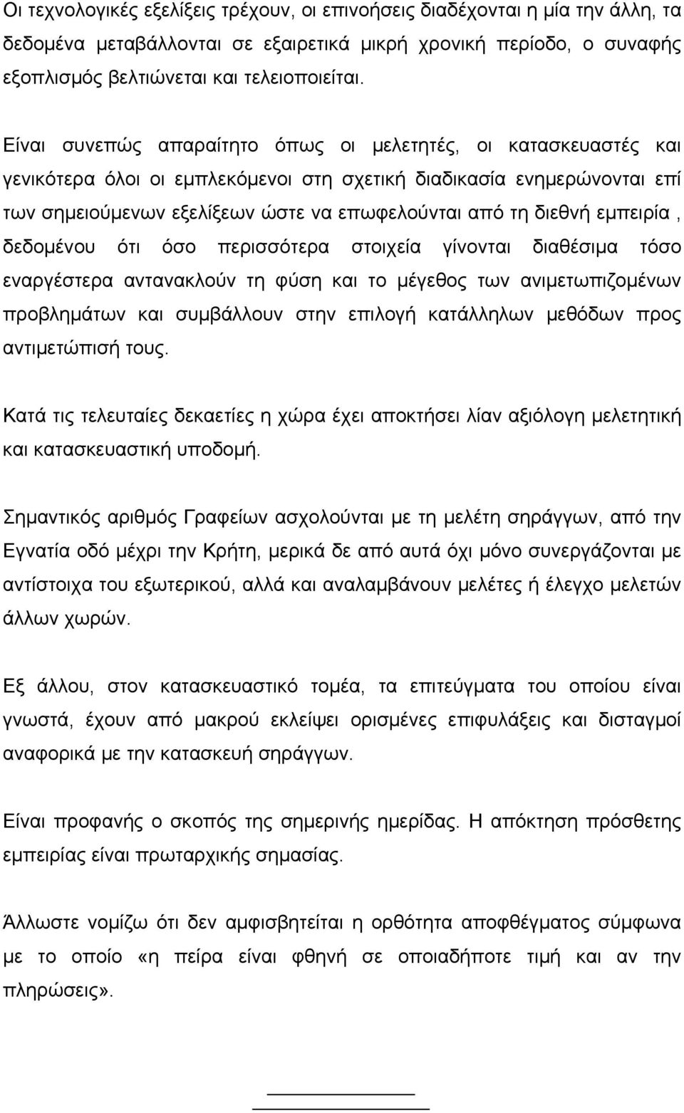 εμπειρία, δεδομένου ότι όσο περισσότερα στοιχεία γίνονται διαθέσιμα τόσο εναργέστερα αντανακλούν τη φύση και το μέγεθος των ανιμετωπιζομένων προβλημάτων και συμβάλλουν στην επιλογή κατάλληλων μεθόδων