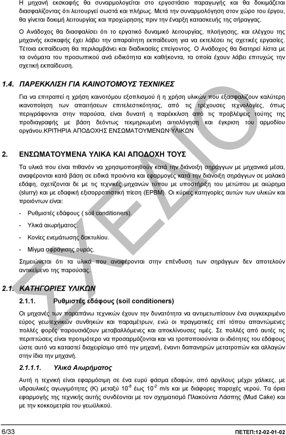 Ο Ανάδοχος θα διασφαλίσει ότι το εργατικό δυναµικό λειτουργίας, πλοήγησης, και ελέγχου της µηχανής εκσκαφής έχει λάβει την απαραίτητη εκπαίδευση για να εκτελέσει τις σχετικές εργασίες.