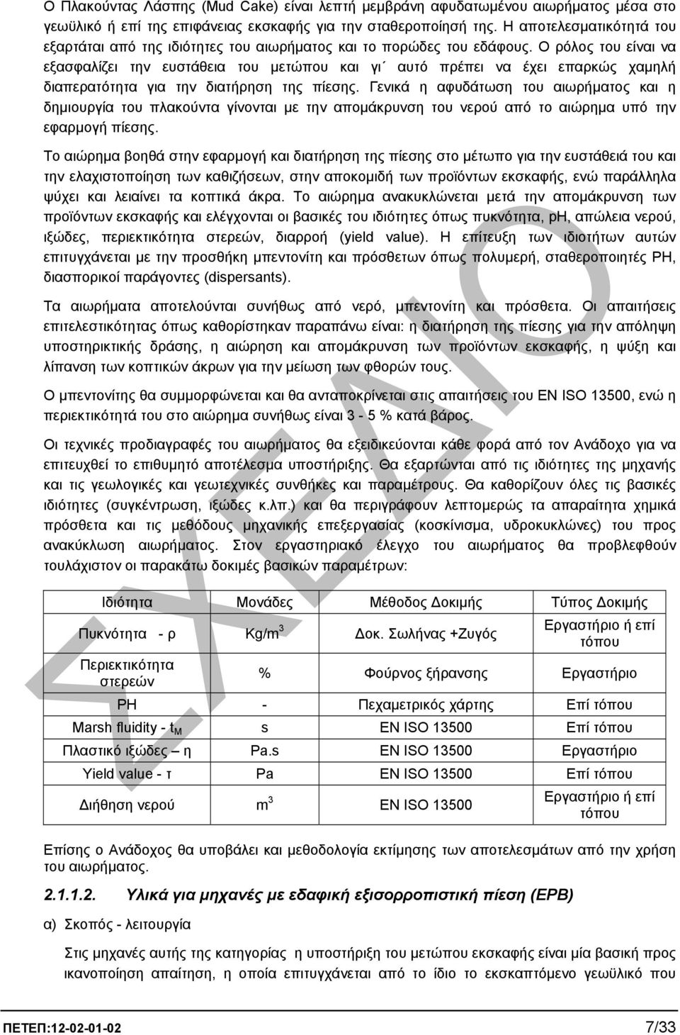 Ο ρόλος του είναι να εξασφαλίζει την ευστάθεια του µετώπου και γι αυτό πρέπει να έχει επαρκώς χαµηλή διαπερατότητα για την διατήρηση της πίεσης.