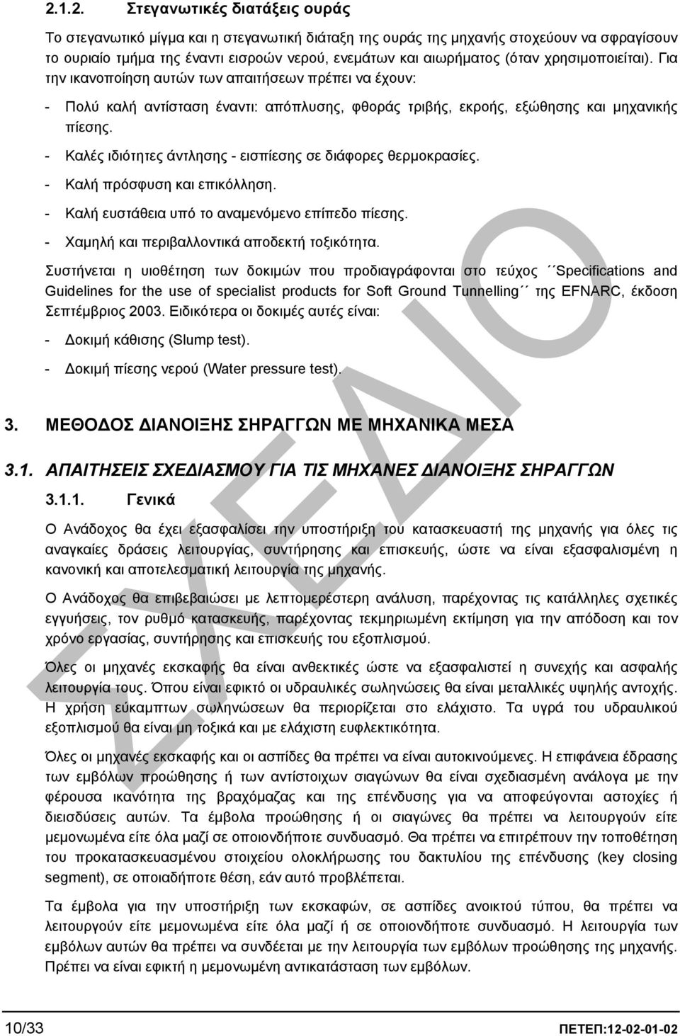 - Καλές ιδιότητες άντλησης - εισπίεσης σε διάφορες θερµοκρασίες. - Καλή πρόσφυση και επικόλληση. - Καλή ευστάθεια υπό το αναµενόµενο επίπεδο πίεσης. - Χαµηλή και περιβαλλοντικά αποδεκτή τοξικότητα.