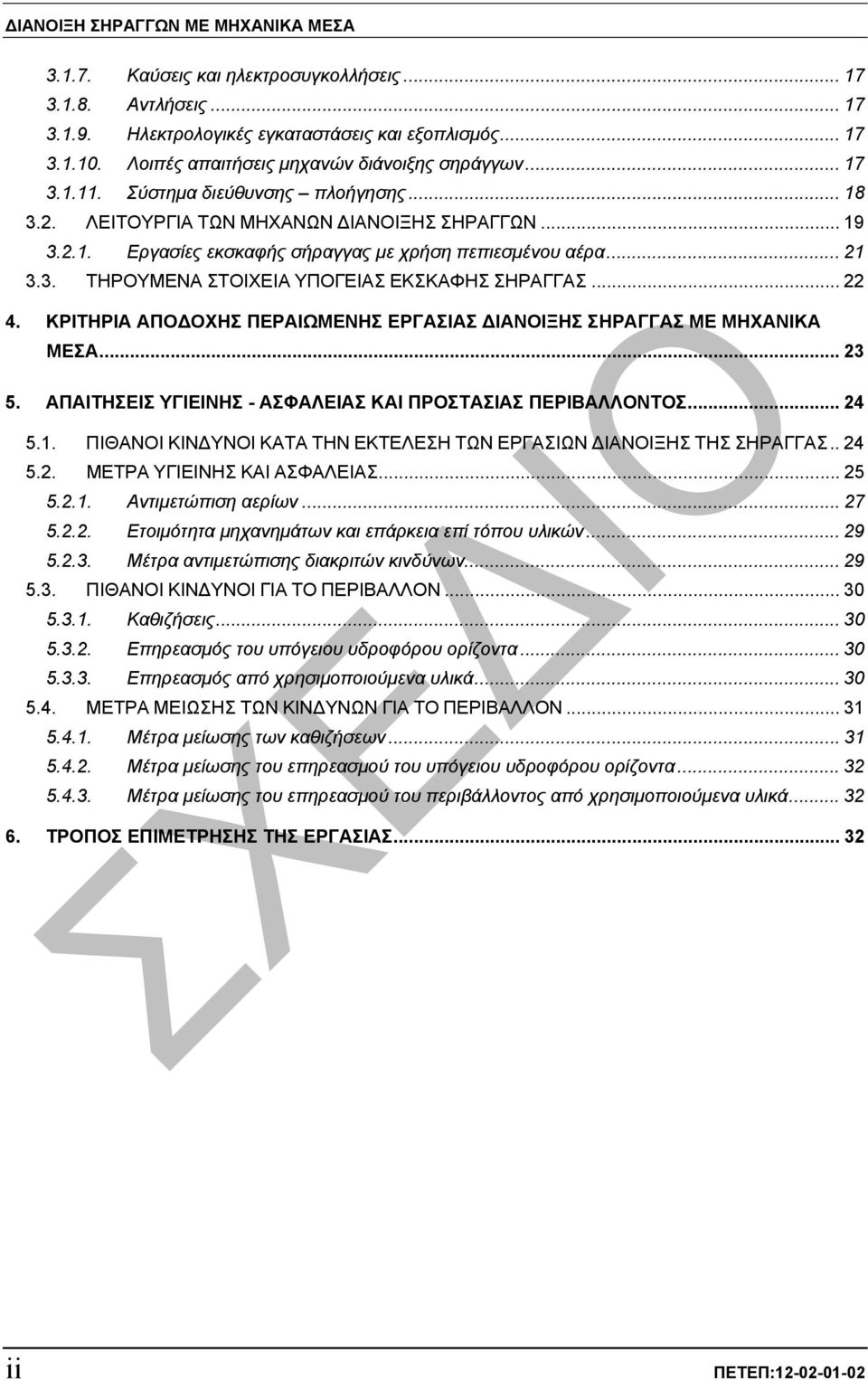 .. 21 3.3. ΤΗΡΟΥΜΕΝΑ ΣΤΟΙΧΕΙΑ ΥΠΟΓΕΙΑΣ ΕΚΣΚΑΦΗΣ ΣΗΡΑΓΓΑΣ... 22 4. ΚΡΙΤΗΡΙΑ ΑΠΟ ΟΧΗΣ ΠΕΡΑΙΩΜΕΝΗΣ ΕΡΓΑΣΙΑΣ ΙΑΝΟΙΞΗΣ ΣΗΡΑΓΓΑΣ ΜΕ ΜΗΧΑΝΙΚΑ ΜΕΣΑ... 23 5.