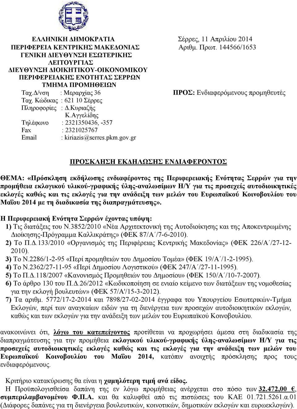 Κώδικας : 621 10 Σέρρες Πληροφορίες : Δ.Κυριαζής Κ.Αγγελίδης Τηλέφωνο : 2321350436, -357 Fax : 2321025767 Εmail : kiriazis@serres.pkm.gov.