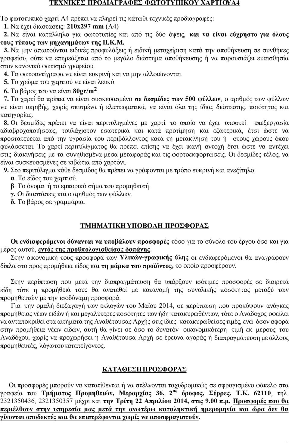 Να μην απαιτούνται ειδικές προφυλάξεις ή ειδική μεταχείριση κατά την αποθήκευση σε συνθήκες γραφείου, ούτε να επηρεάζεται από το μεγάλο διάστημα αποθήκευσης ή να παρουσιάζει ευαισθησία στον κανονικό