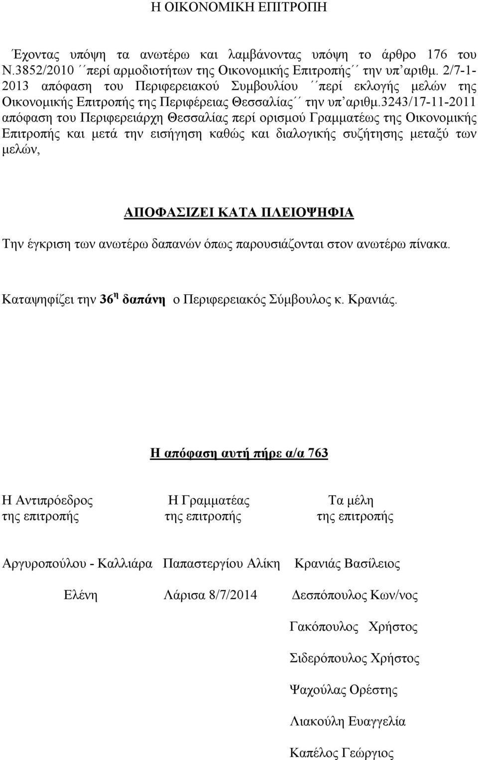 3243/17-11-2011 απόφαση του Περιφερειάρχη Θεσσαλίας περί ορισμού Γραμματέως της Οικονομικής Επιτροπής και μετά την εισήγηση καθώς και διαλογικής συζήτησης μεταξύ των μελών, ΑΠΟΦΑΣΙΖΕΙ ΚΑΤΑ ΠΛΕΙΟΨΗΦΙΑ