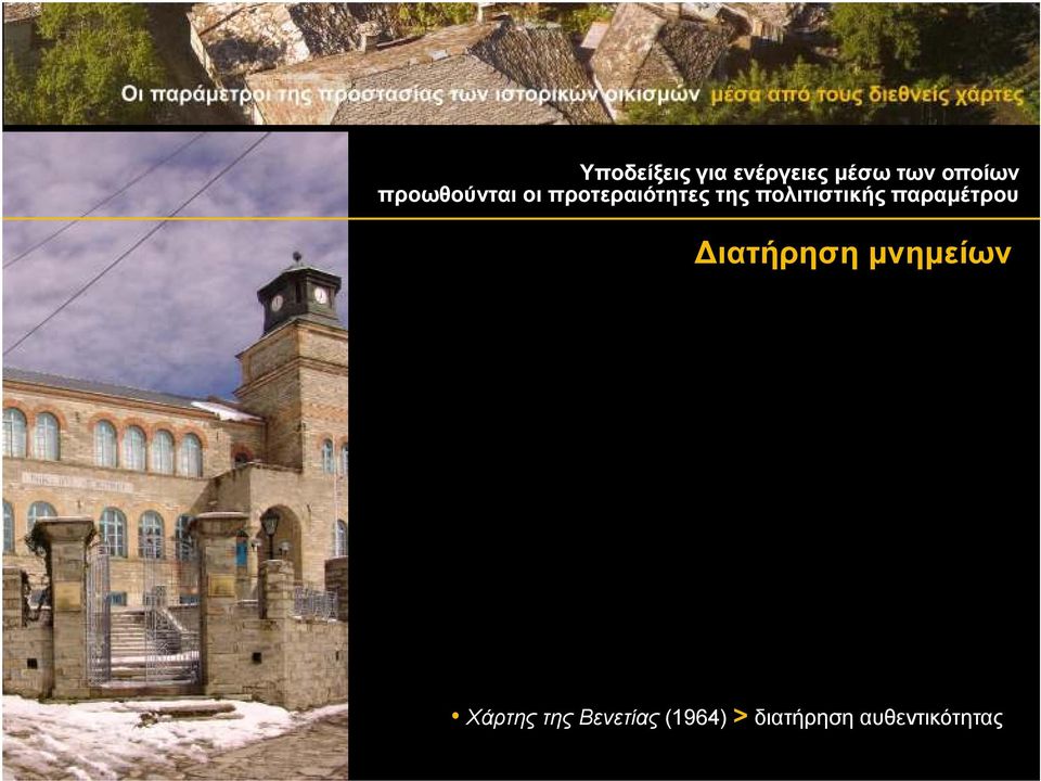 πολιτιστικής παραµέτρου ιατήρηση µνηµείων