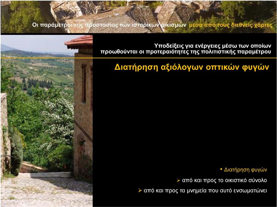 αξιόλογων οπτικών φυγών ιατήρηση φυγών από και προς το