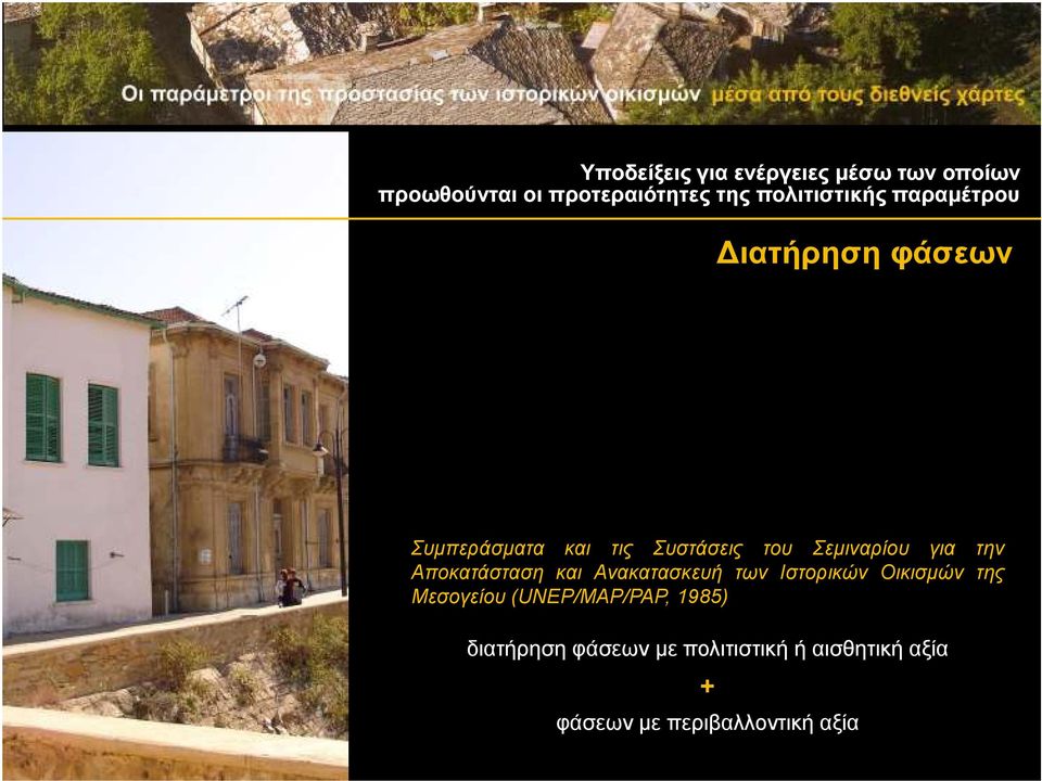 Σεµιναρίου για την Αποκατάσταση και Ανακατασκευή των Ιστορικών Οικισµών της