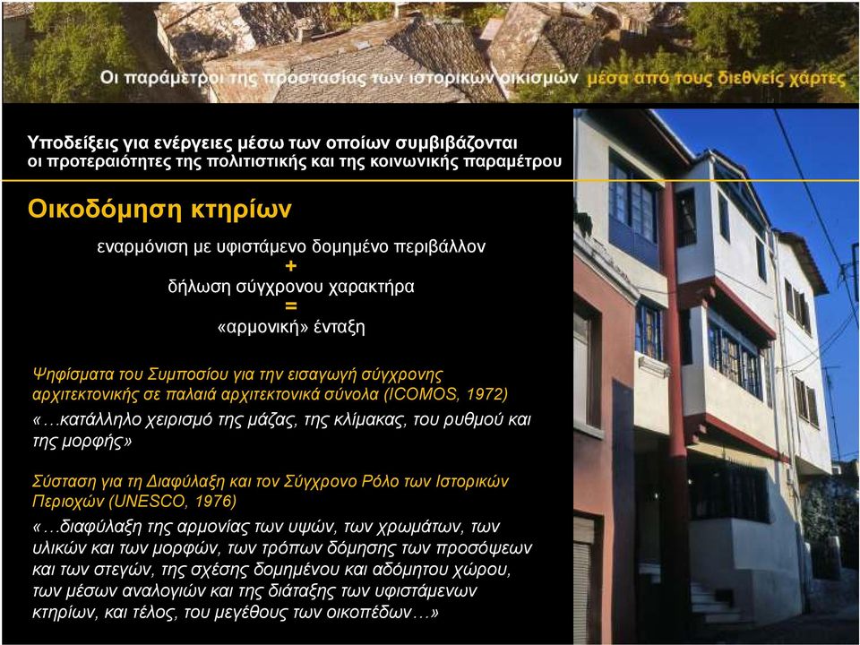 της κλίµακας, του ρυθµού και της µορφής» Σύσταση για τη ιαφύλαξη και τον Σύγχρονο Ρόλο των Ιστορικών Περιοχών (UNESCO, 1976) «διαφύλαξη της αρµονίας των υψών, των χρωµάτων, των υλικών και των
