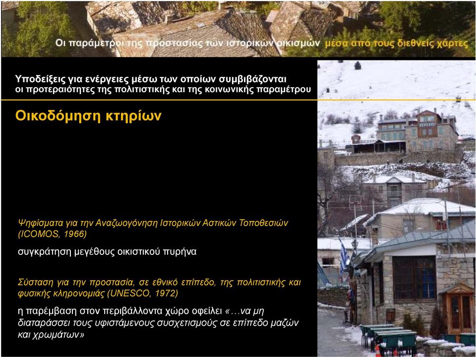οικιστικού πυρήνα Σύσταση για την προστασία, σε εθνικό επίπεδο, της πολιτιστικής και φυσικής κληρονοµιάς (UNESCO, 1972)