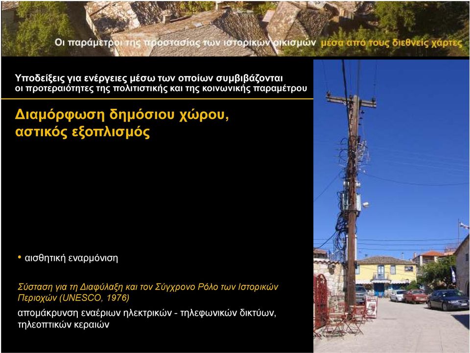 εξοπλισµός αισθητική εναρµόνιση Σύσταση για τη ιαφύλαξη και τον Σύγχρονο Ρόλο των