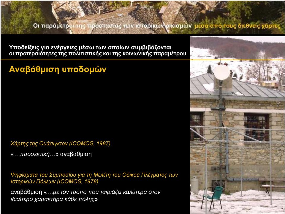 «προσεκτική» αναβάθµιση Ψηφίσµατα του Συµποσίου για τη Μελέτη του Οδικού Πλέγµατος των