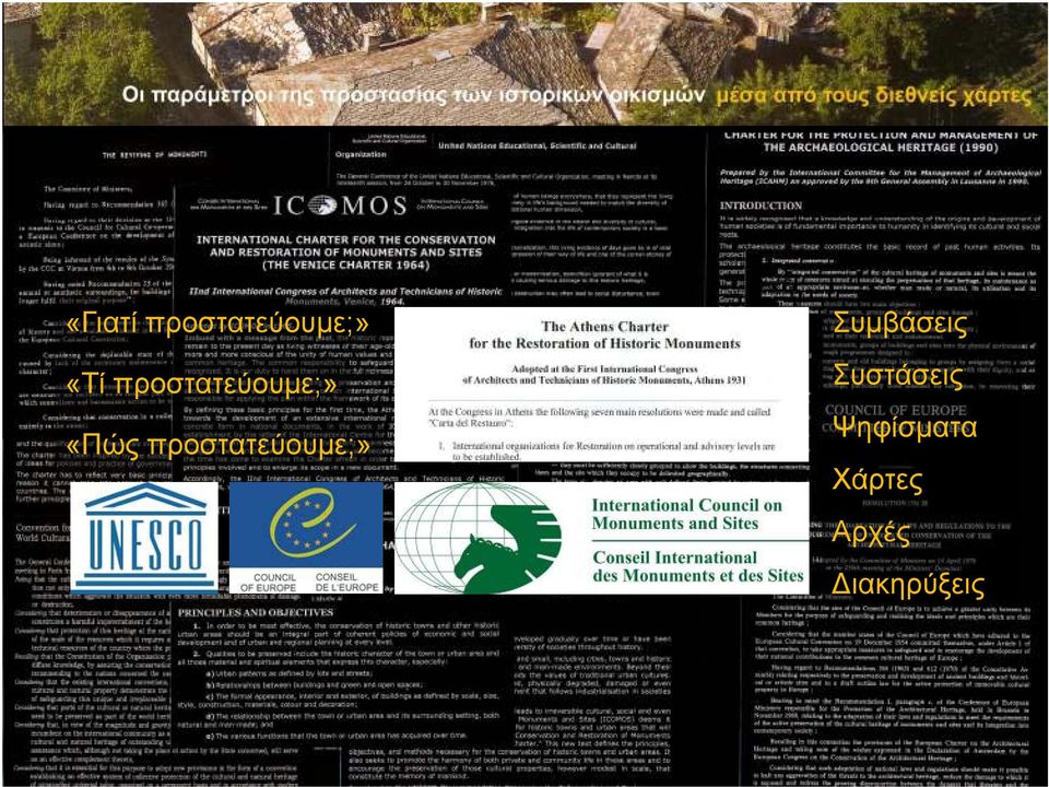 προστατεύουµε;» Συµβάσεις