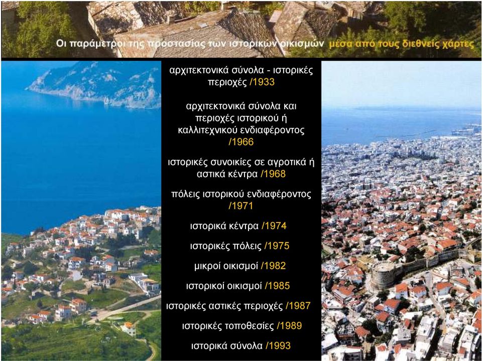 ιστορικού ενδιαφέροντος /1971 ιστορικά κέντρα /1974 ιστορικές πόλεις /1975 µικροί οικισµοί /1982