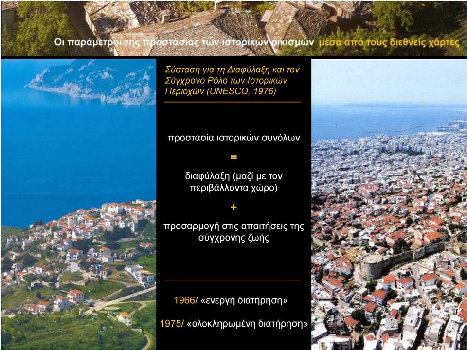 (µαζί µε τον περιβάλλοντα χώρο) + προσαρµογή στις απαιτήσεις της