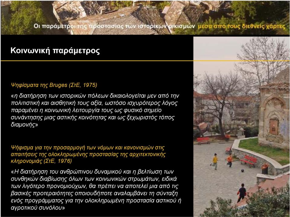 ολοκληρωµένης προστασίας της αρχιτεκτονικής κληρονοµιάς (ΣτΕ, 1976) «Η διατήρηση του ανθρώπινου δυναµικού και η βελτίωση των συνθηκών διαβίωσης όλων των κοινωνικών στρωµάτων, ειδικά των