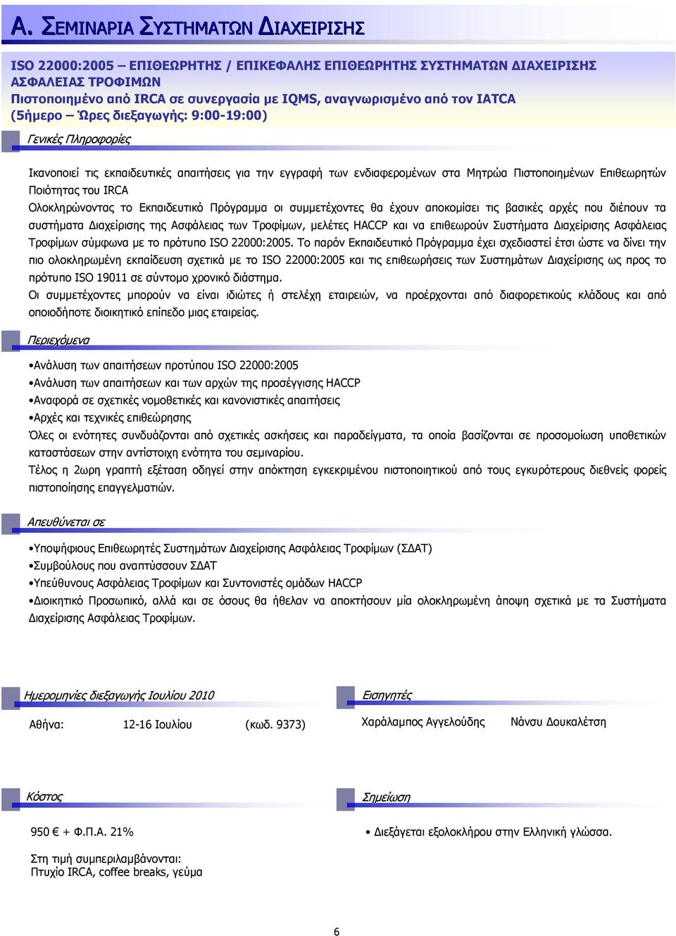 Εκπαιδευτικό Πρόγραµµα οι συµµετέχοντες θα έχουν αποκοµίσει τις βασικές αρχές που διέπουν τα συστήµατα ιαχείρισης της Ασφάλειας των Τροφίµων, µελέτες HACCP και να επιθεωρούν Συστήµατα ιαχείρισης