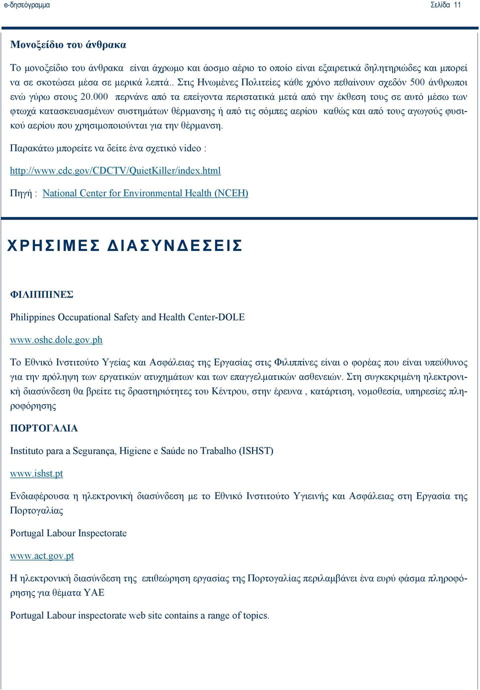 000 περνάνε από τα επείγοντα περιστατικά μετά από την έκθεση τους σε αυτό μέσω των φτωχά κατασκευασμένων συστημάτων θέρμανσης ή από τις σόμπες αερίου καθώς και από τους αγωγούς φυσικού αερίου που