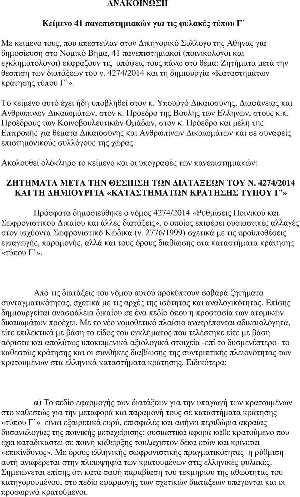 Το κείµενο αυτό έχει ήδη υποβληθεί στον κ. Υπουργό ικαιοσύνης, ιαφάνειας και Ανθρωπίνων ικαιωµάτων, στον κ. Πρόεδρο της Βουλής των Ελλήνων, στους κ.κ. Προέδρους των Κοινοβουλευτικών Οµάδων, στον κ.