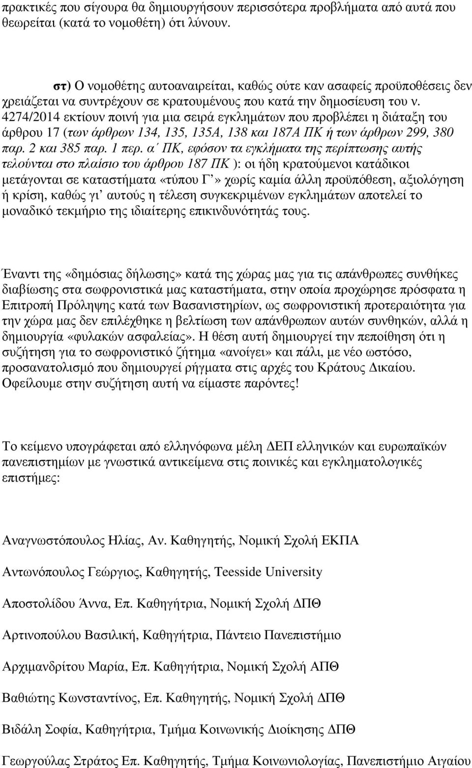 4274/2014 εκτίουν ποινή για µια σειρά εγκληµάτων που προβλέπει η διάταξη του άρθρου 17 (των άρθρων 134, 135, 135Α, 138 και 187Α ΠΚ ή των άρθρων 299, 380 παρ. 2 και 385 παρ. 1 περ.