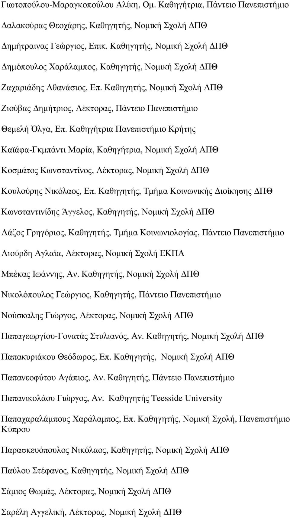 Καθηγήτρια Πανεπιστήµιο Κρήτης Καϊάφα-Γκµπάντι Μαρία, Καθηγήτρια, Νοµική Σχολή ΑΠΘ Κοσµάτος Κωνσταντίνος, Λέκτορας, Νοµική Σχολή ΠΘ Κουλούρης Νικόλαος, Επ.