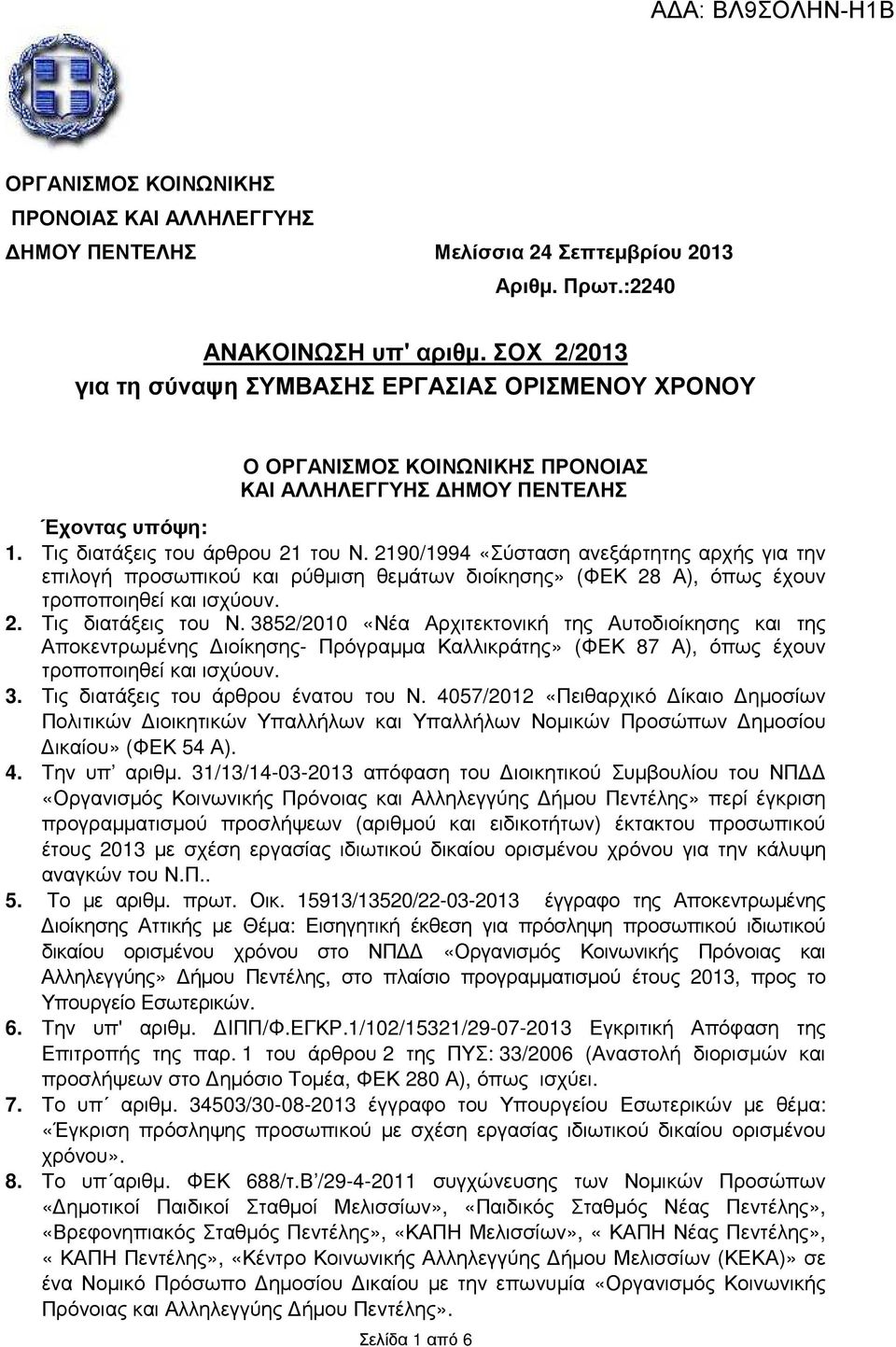 2190/1994 «Σύσταση ανεξάρτητης αρχής για την επιλογή προσωπικού και ρύθµιση θεµάτων διοίκησης» (ΦΕΚ 28 Α), όπως έχουν τροποποιηθεί και ισχύουν. 2. Τις διατάξεις του Ν.