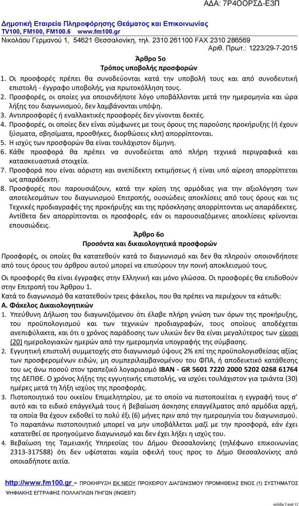Προσφορές, οι οποίες δεν είναι σύμφωνες με τους όρους της παρούσης προκήρυξης (ή έχουν ξύσματα, σβησίματα, προσθήκες, διορθώσεις κλπ) απορρίπτονται. 5.