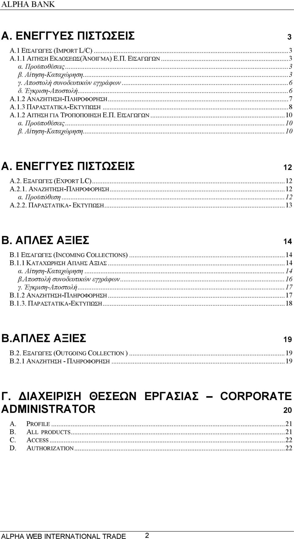 ΕΝΕΓΓΥΕΣ ΠΙΣΤΩΣΕΙΣ 12 Α.2. ΕΞΑΓΩΓΕΣ (EXPORT LC)...12 Α.2.1. ΑΝΑΖΗΤΗΣΗ-ΠΛΗΡΟΦΟΡΗΣΗ...12 α. Προϋπόθεση...12 Α.2.2. ΠΑΡΑΣΤΑΤΙΚΑ- ΕΚΤΥΠΩΣΗ...13 Β. ΑΠΛΕΣ ΑΞΙΕΣ 14 Β.1 ΕΙΣΑΓΩΓΕΣ (INCOMING COLLECTIONS)...14 Β.1.1 ΚΑΤΑΧΩΡΗΣΗ ΑΠΛΗΣ ΑΞΙΑΣ.