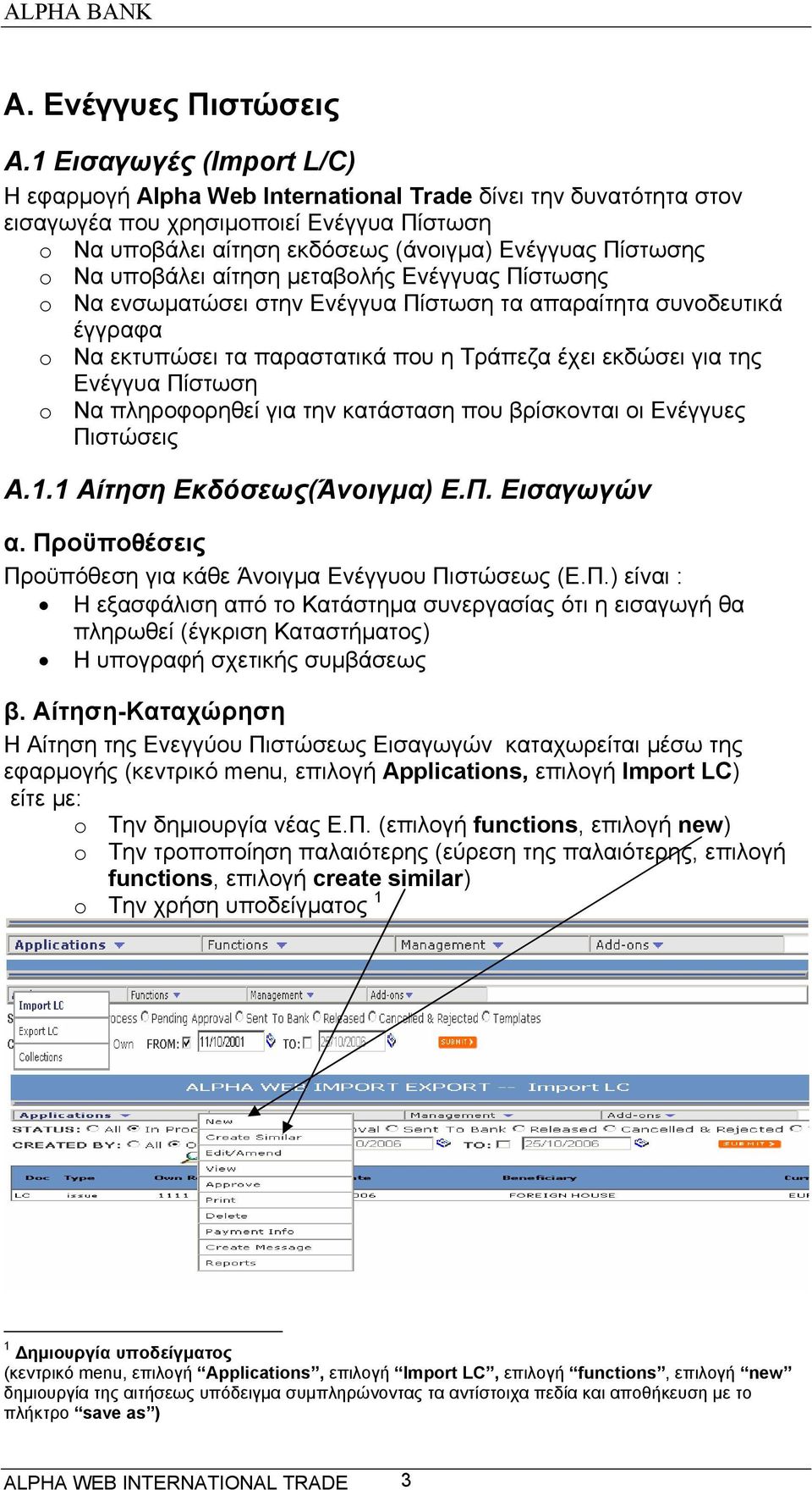 υποβάλει αίτηση μεταβολής Ενέγγυας Πίστωσης o Να ενσωματώσει στην Ενέγγυα Πίστωση τα απαραίτητα συνοδευτικά έγγραφα o Να εκτυπώσει τα παραστατικά που η Τράπεζα έχει εκδώσει για της Ενέγγυα Πίστωση o