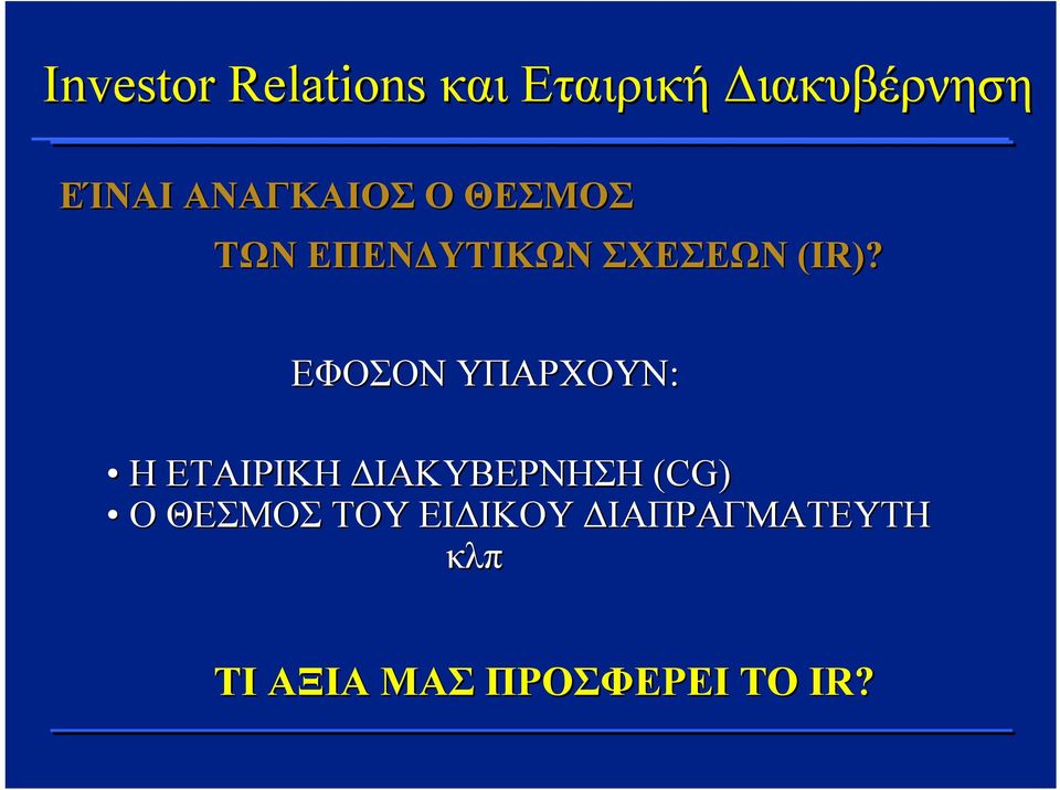 ΕΦΟΣΟΝ ΥΠΑΡΧΟΥΝ: Η ΕΤΑΙΡΙΚΗ ΔΙΑΚΥΒΕΡΝΗΣΗ (CG) Ο