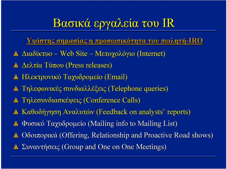 Τηλεσυνδιασκέψεις (Conference Calls) Καθοδήγηση Αναλυτών (Feedback on analysts reports) Φυσικό Ταχυδρομείο (Mailing